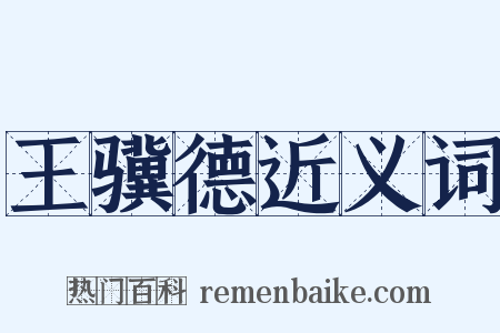 王骥德近义词是什么意思的图片